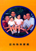 Ke Arah Keluarga Bahagia (Bahasa Cina)